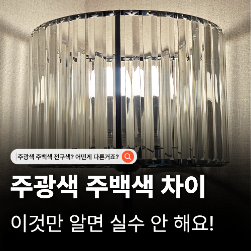 헷갈리는 주광색 주백색 전구색 차이 우리집에 딱 맞는 조명은?