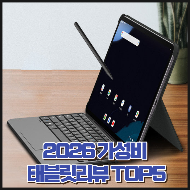 2026 가성비 태블릿 추천 TOP5, 학생부터 직장인까지 만족한 모델 정리