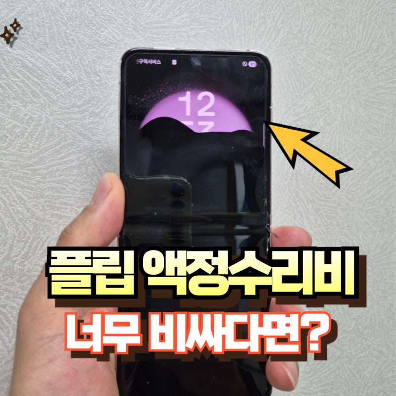 갤럭시 z플립5 액정 파손된 수리비 너무 비싸다면 diy
