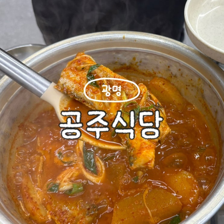  광명시장갈치조림 갈치구이 현지인 가성비 맛집 공주식당