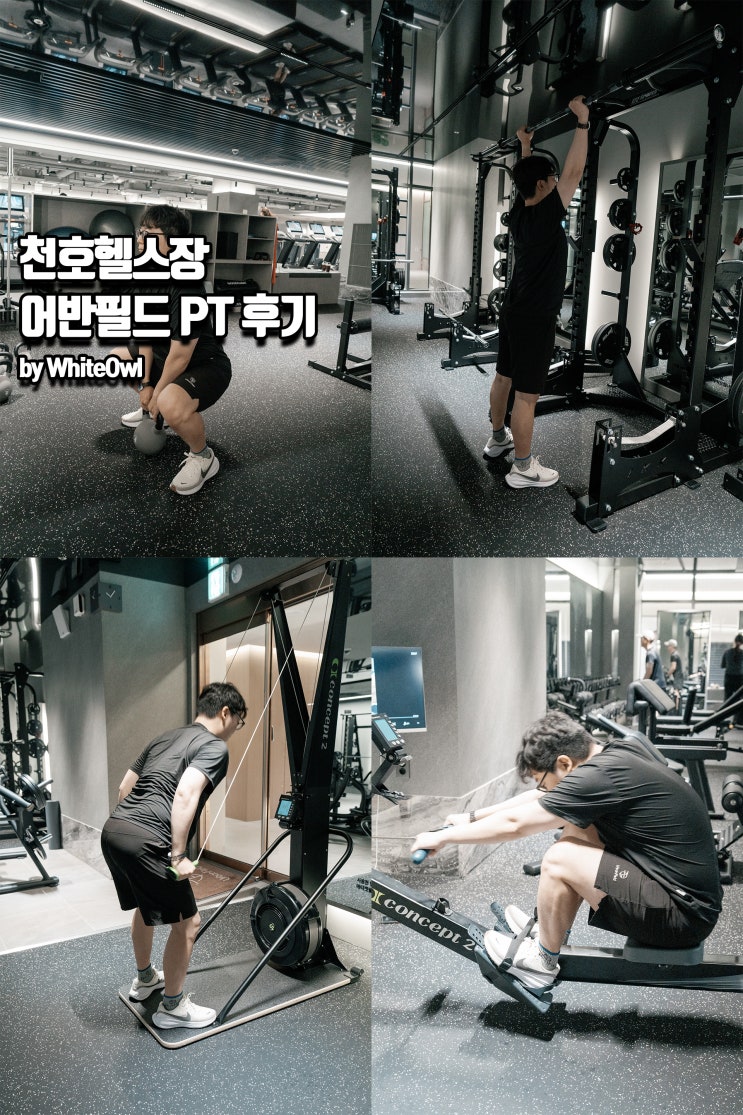천호헬스장 어반필드 강동역PT 7,8회차 후기