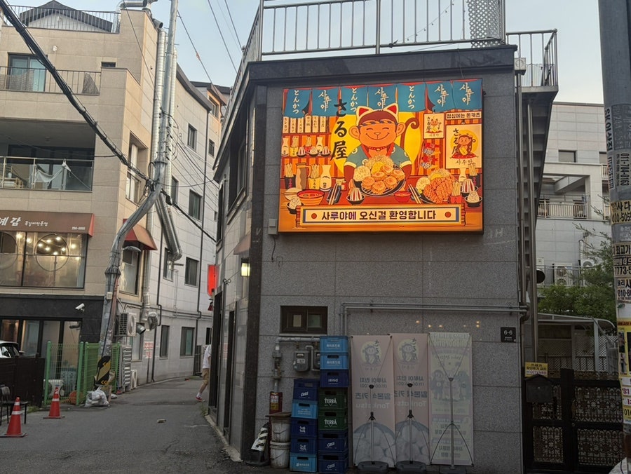 사루야 성대점 사진 1