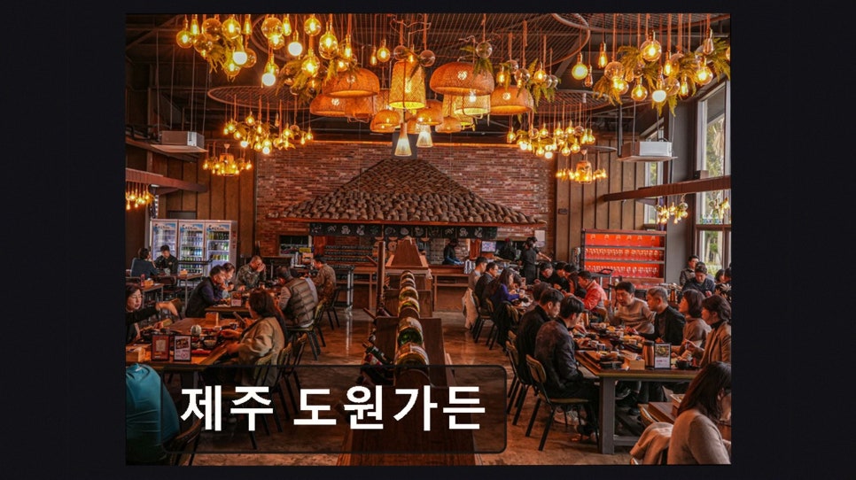 제주도원가든 사진 2
