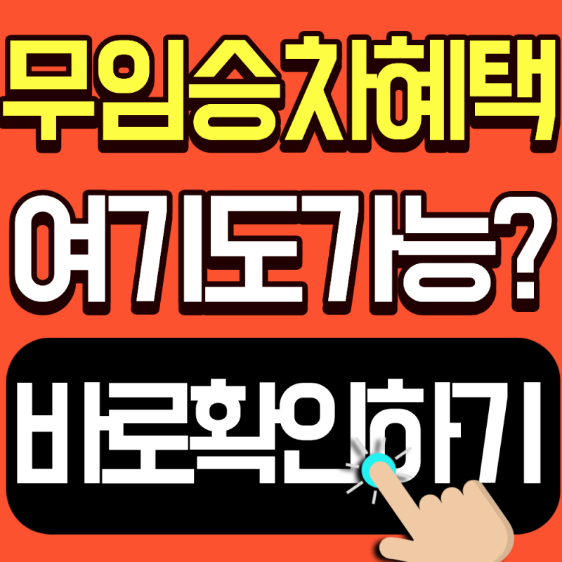 2026 인천 어르신 교통카드 혜택 범위 총정리 (어디까지 무료 혜택 가능할까)