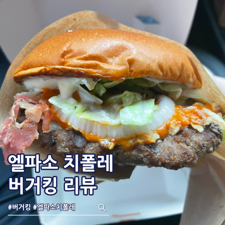  버거킹 신메뉴 오리지널스 엘파소 치폴레 가격 높은 칼로리만큼 맛있다