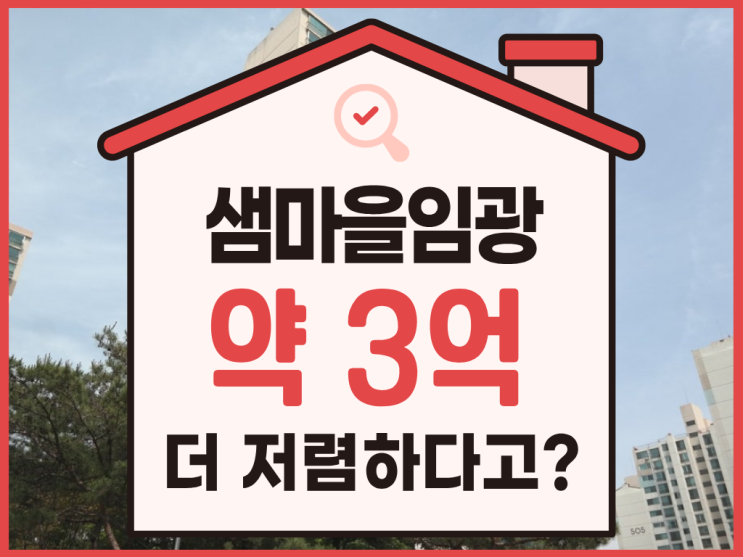  안양아파트경매, 샘마을임광 통합 재건축 단지?