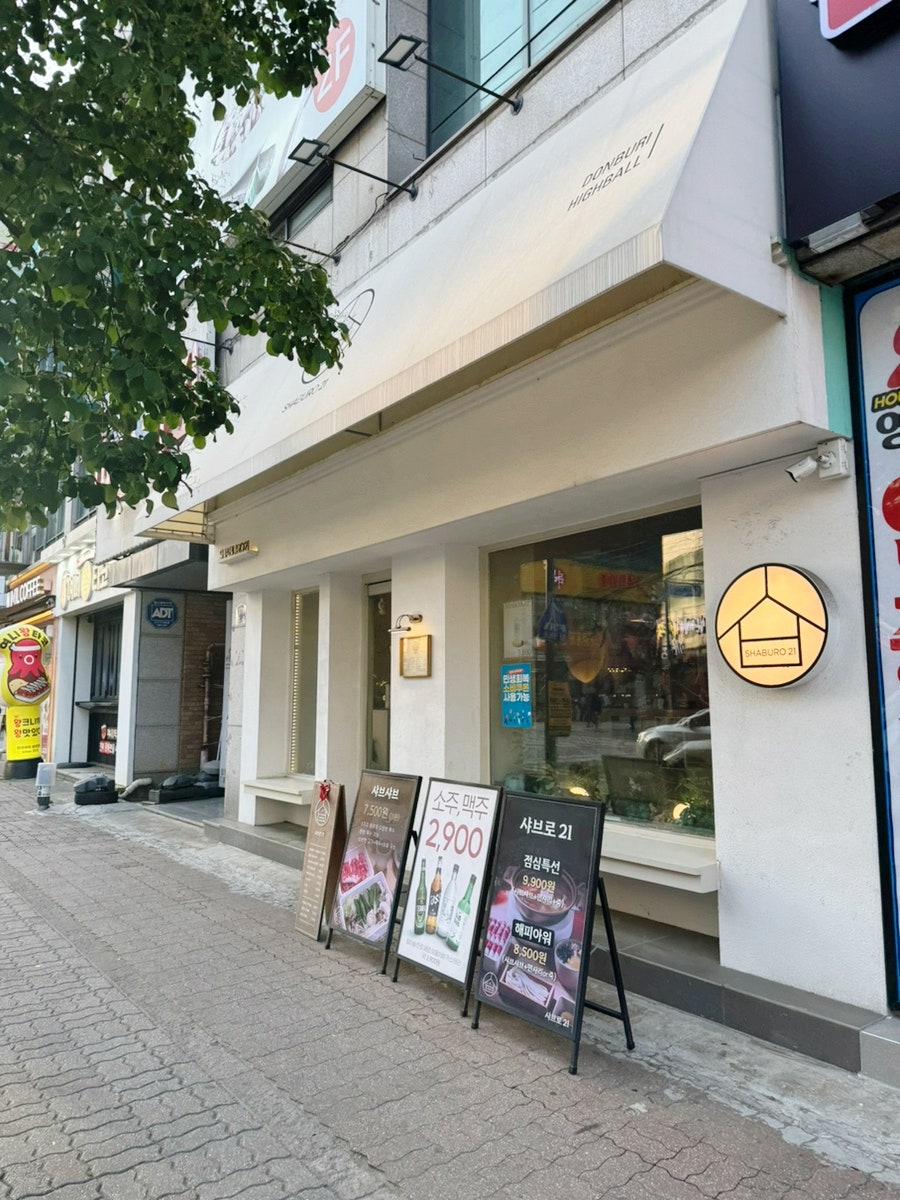 샤브로21 두정 사진 2