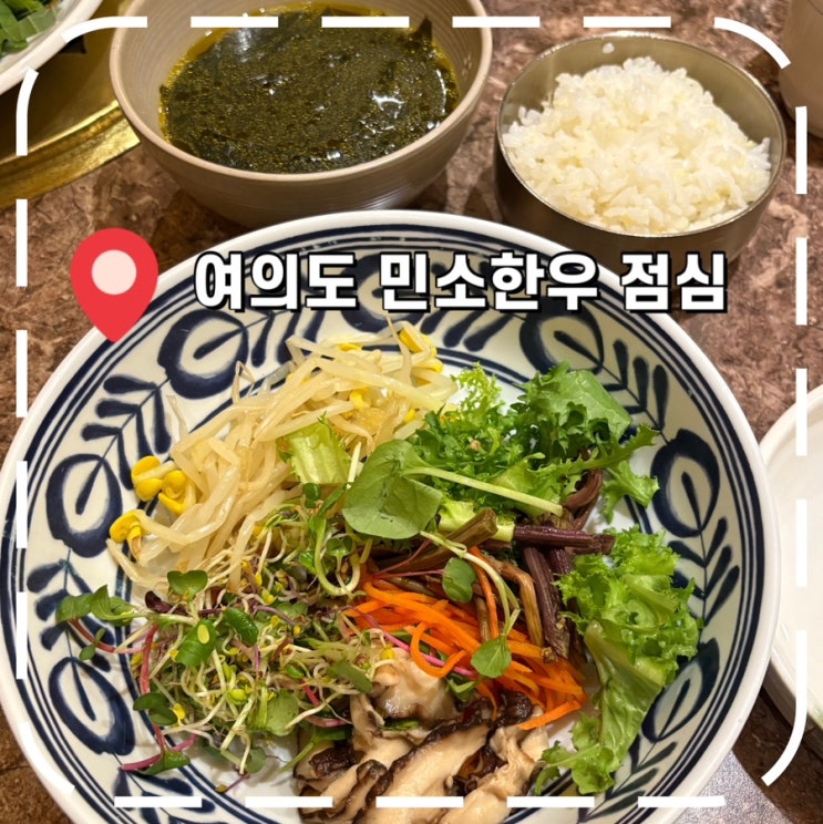  [여의도 직장인 맛집] 평일 점심 추천하는 여의도역 밥집- '민소한우 금융로점'