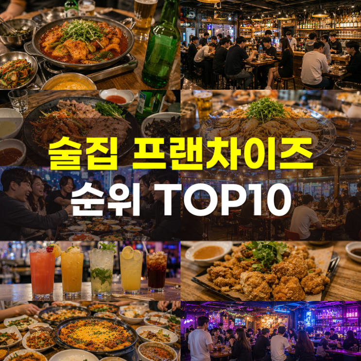  술집 브랜드 순위 1~19, 정보공개서 창업비용 비교(2026년)