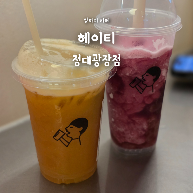  상해 카페 추천 헤이티 정대광장점, 다육망망·다육포도·망망감로