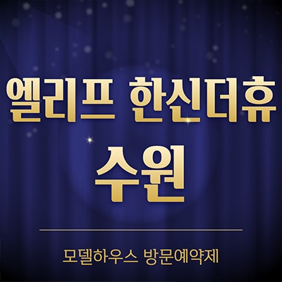  엘리프 한신더휴 수원 미분양아파트 금곡동 당수지구 분양가 공급
