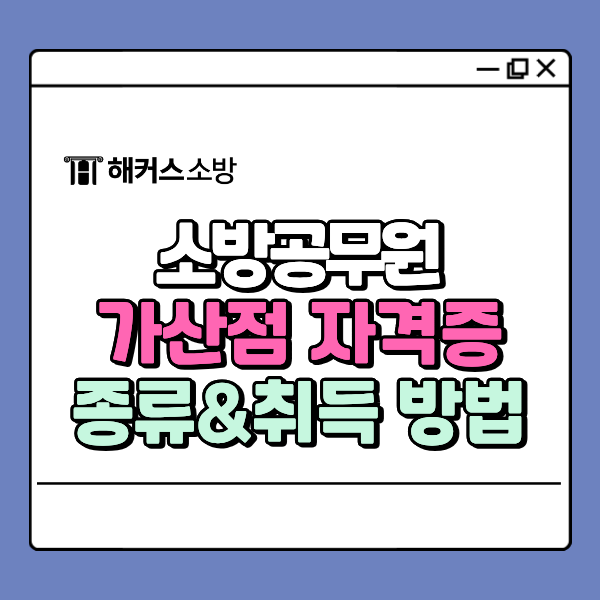  소방공무원 자격증 취득 가이드, 가산점 인정 리스트 정리