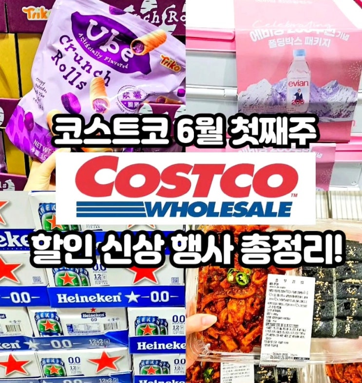 코스트코 6월 첫째주 할인상품