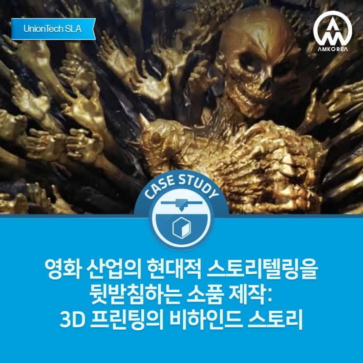  영화 산업 속 3D 프린팅 혁신 Blue Algae 3D와 UnionTech가 만들어가는 차세대 영화 소품 제작