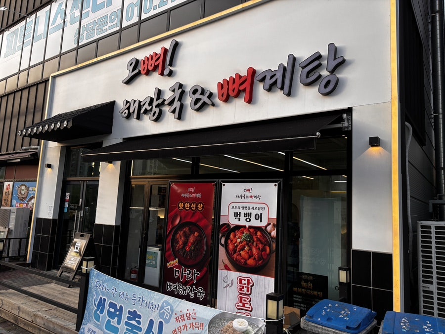 오뼈해장국&뼈계탕 증평본점 사진 2
