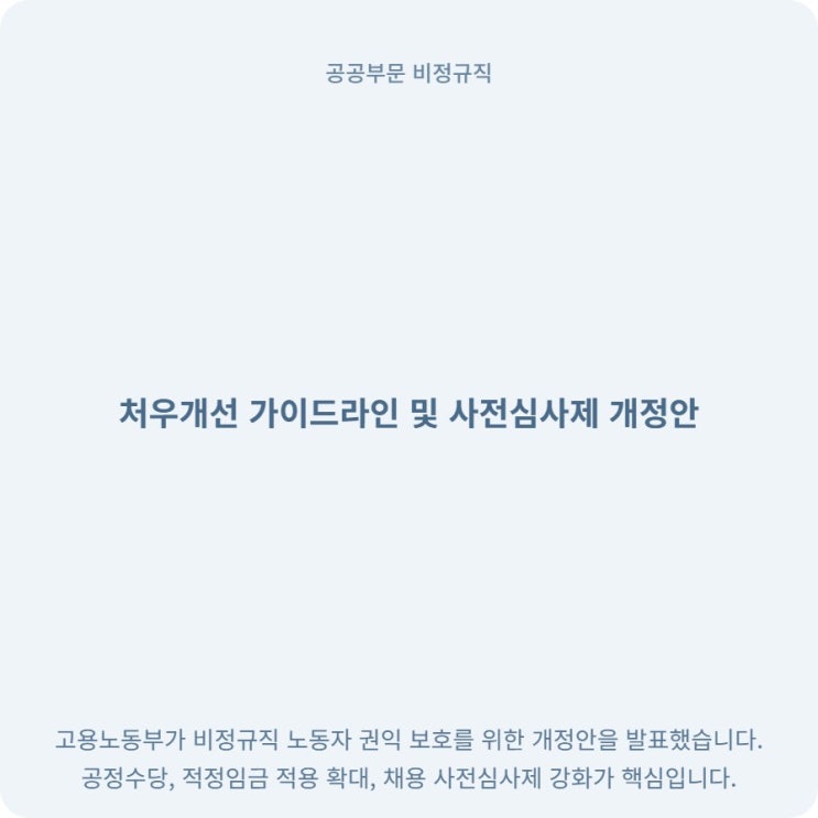  공공부문 비정규직 처우개선 가이드라인, 내년부터 뭐가 달라지나