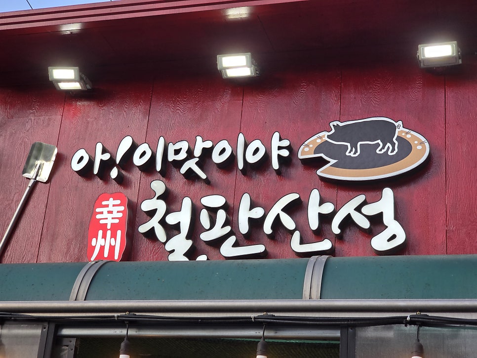 아이맛이야 철판산성 2관 사진 1