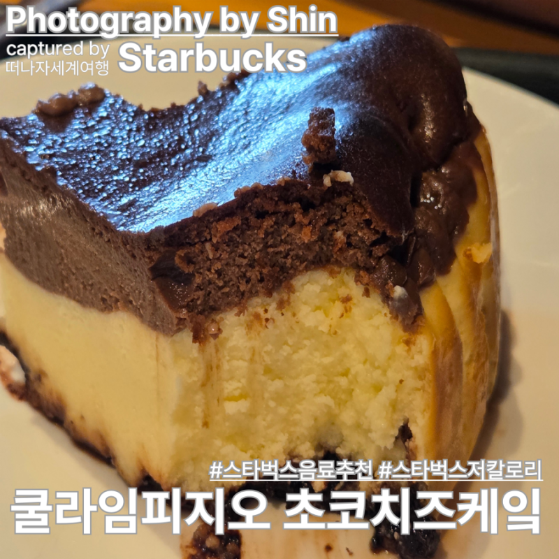 [내돈내산] 스타벅스 다이어트 음료 추천! 저칼로리 쿨 라임 피지오 & 촉촉함 끝판왕 초코 바....