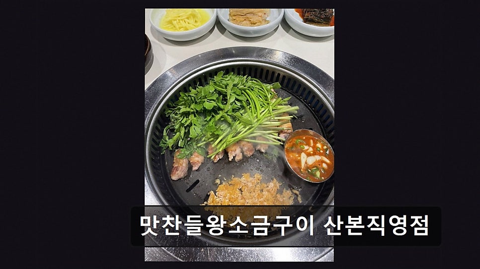 맛찬들왕소금구이 산본직영점 사진 5