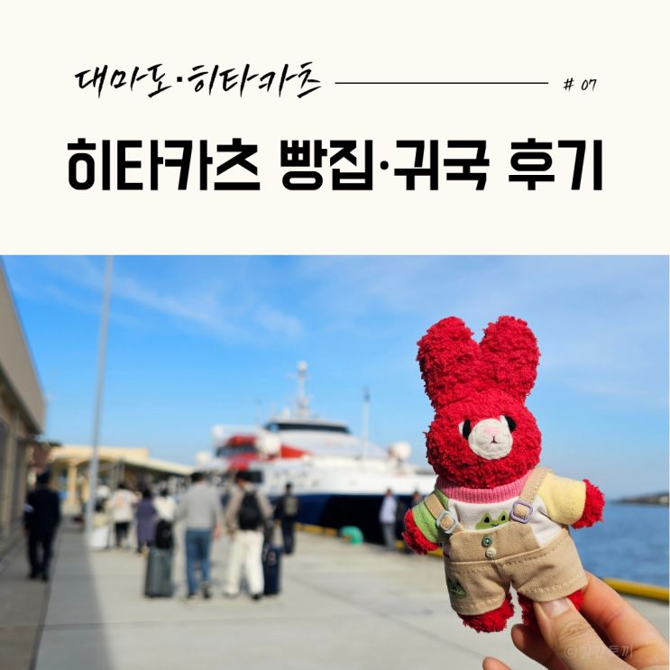  대마도 히타카츠 빵집 추천｜포에무 빵집 후기 + 야마하치 제과 카스마키 #07