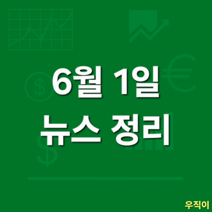 26년 6월 1일 뉴스 정리