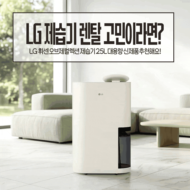 LG제습기렌탈 고민이라면? 25L 대용량 신제품 추천