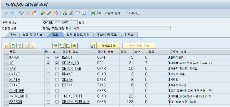  SAP 공통 - SE16N 변경 로그 확인하기