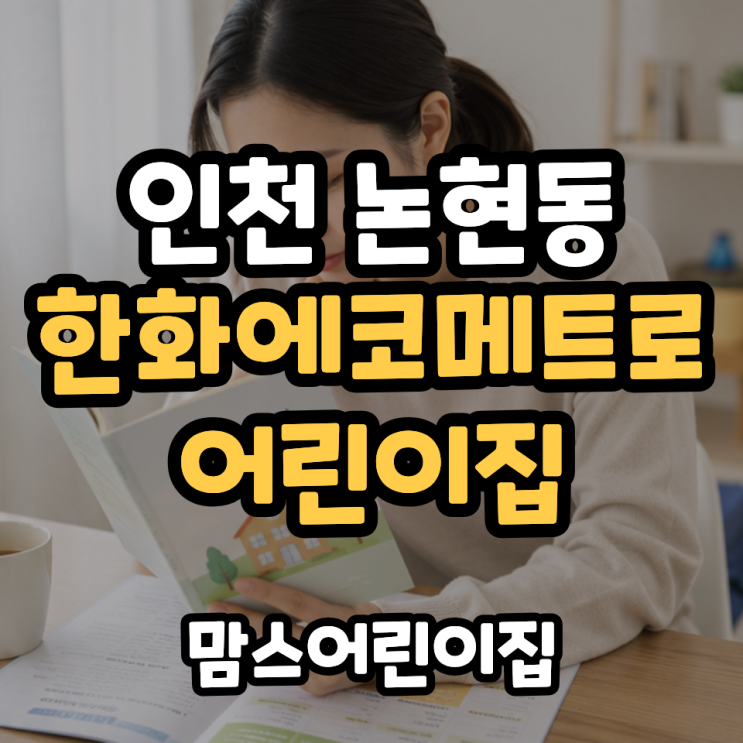 인천 논현동 한화에코메트로 어린이집 궁금하다면