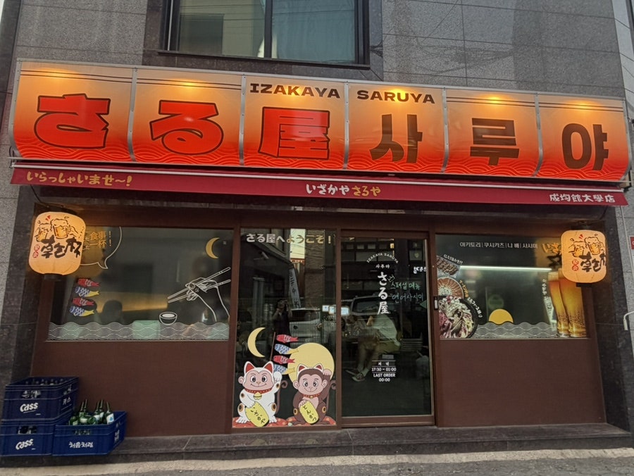 사루야 성대점 사진 2