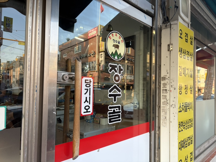 장수골 사진 2
