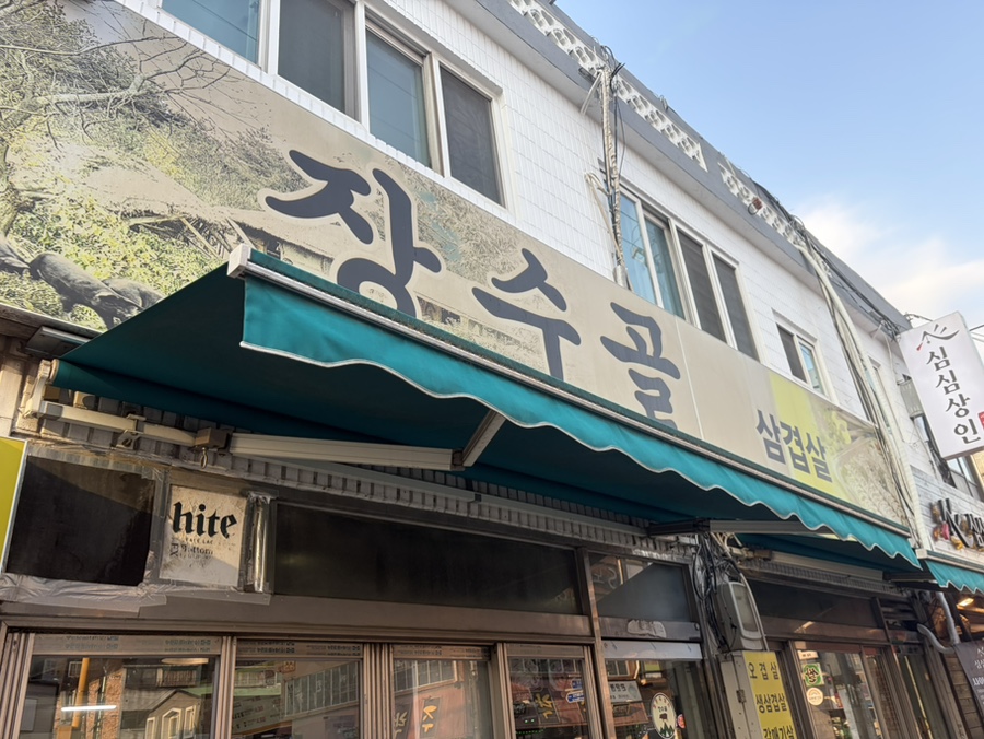 장수골 사진 1