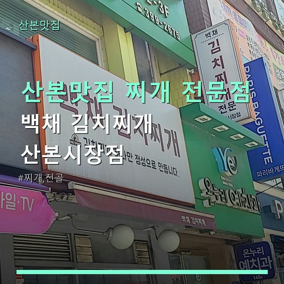 백채김치찌개 산본시장점 사진 1