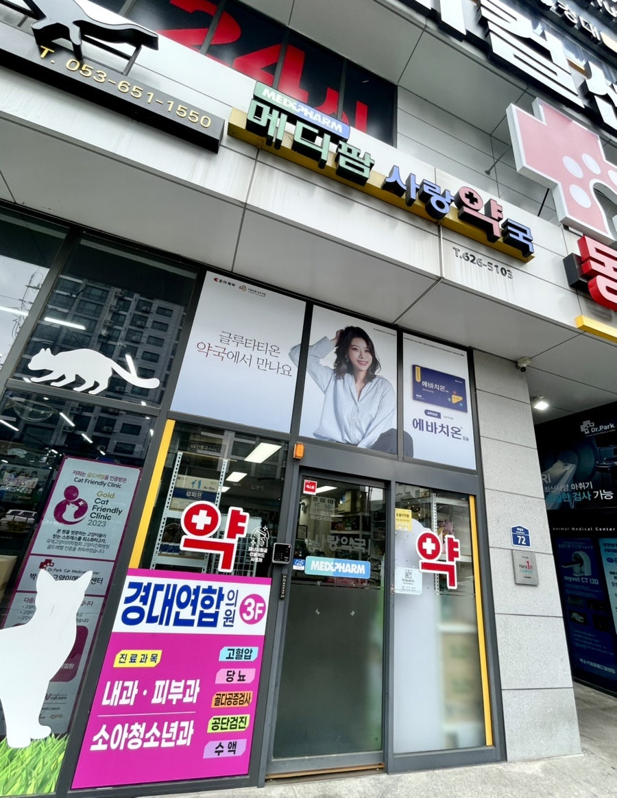 사랑약국 사진 3