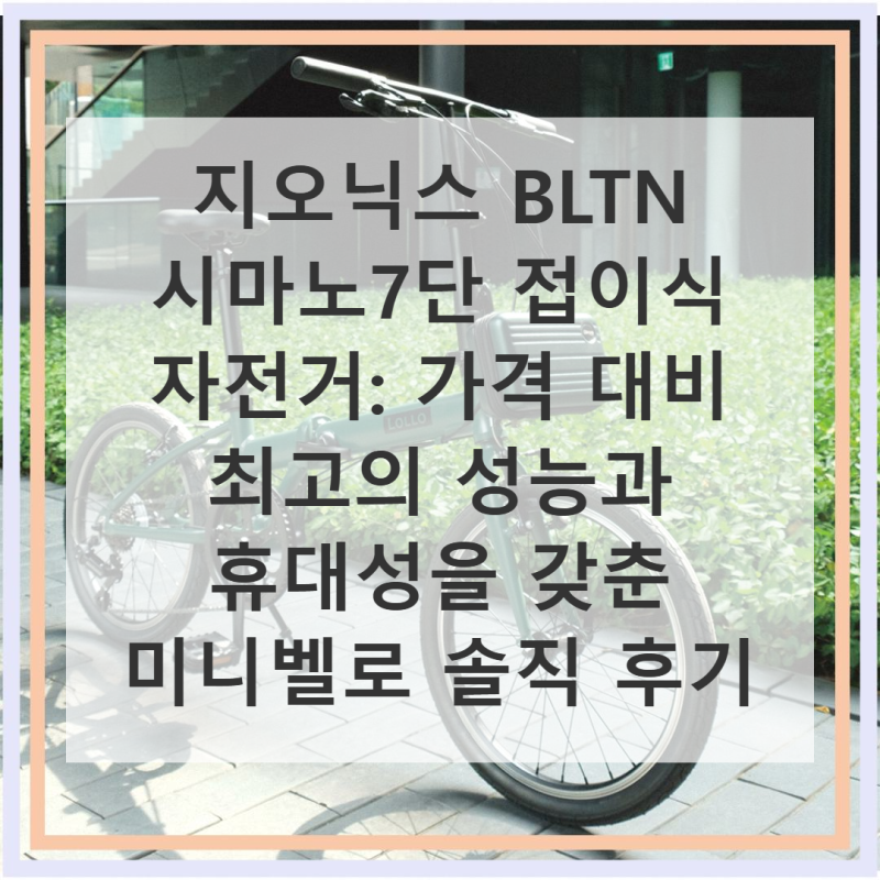 지오닉스 BLTN 시마노7단 접이식 자전거 직접 써본 솔직 사용기