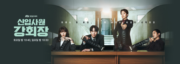 <b>신입사원 강회장</b> 재밌네? 2회 만에 터진 JTBC 신작 <b>드라마</b>