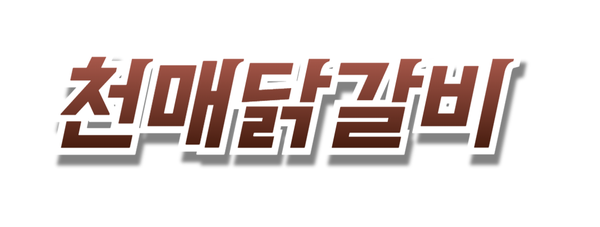 천매닭갈비 사진 6