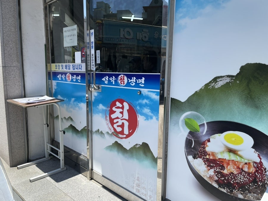설악칡냉면 사진 2