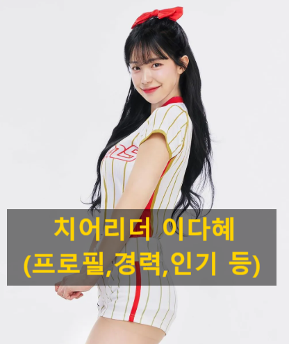 치어리더 이다혜(프로필,경력,인기 등)