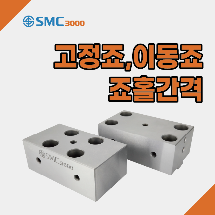 파워바이스 이동죠 고정죠 죠홀 간격이(전면탭 간격) 궁금해요!! SMC3000 에스엠씨3000