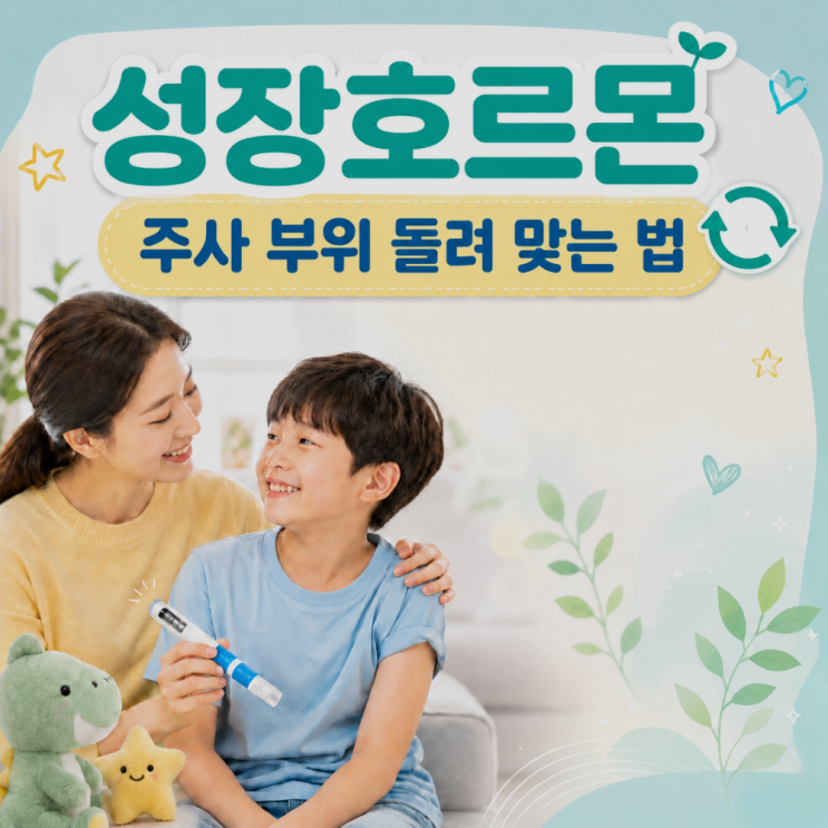  성장호르몬 주사 부위, 돌려가며 놓는 법(부모를 위한 로테이션 가이드)