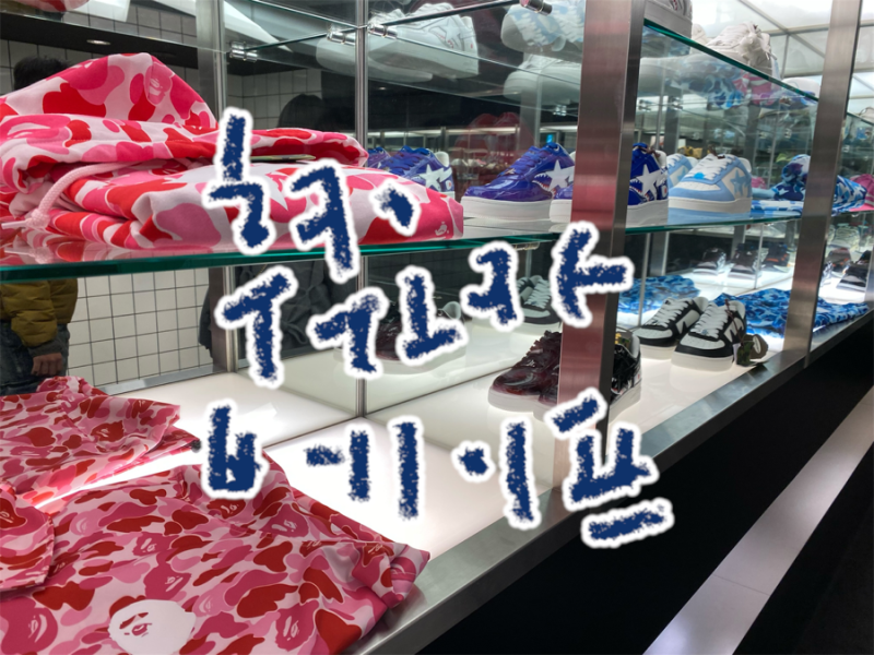 [일본/후쿠오카] 일본 후쿠오카 베이프 매장 위치, 제품, 가격, 면세 총정리