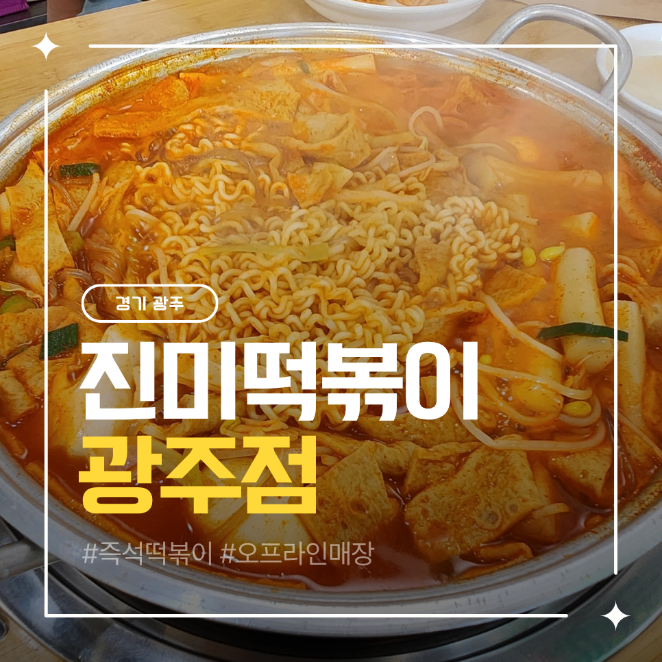 진미떡볶이 광주점 사진 1