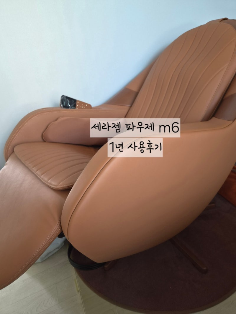 세라젬 파우제 m6 1년 사용후기,부모님 효도선물로 만족한 이유