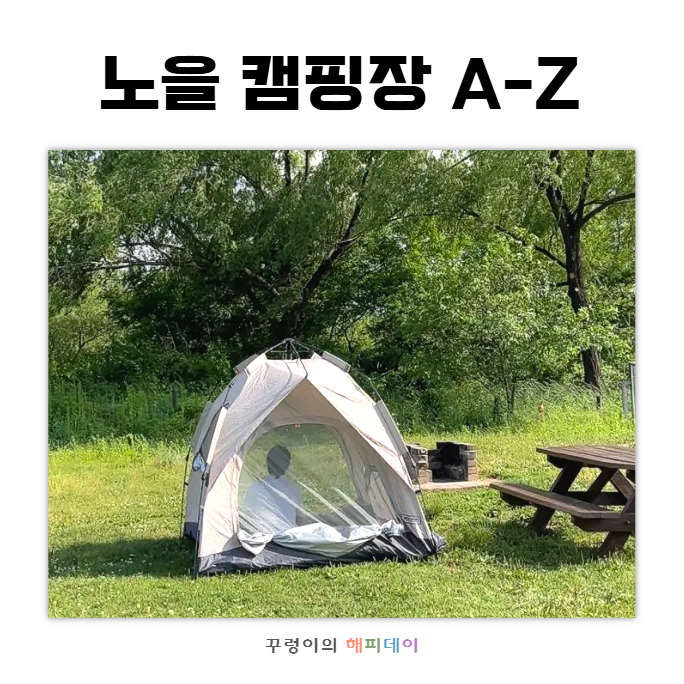 서울 노을 캠핑장 예약 및 올라가는법 숲 데크 C구역 D구역 비교