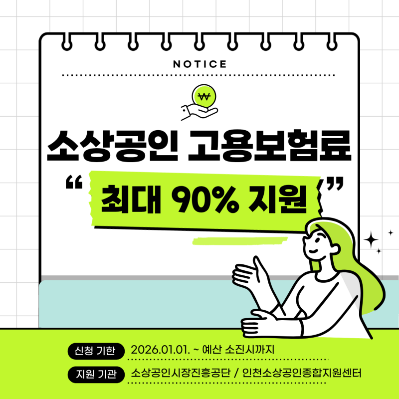 [정부 지원 + 인천시] 2026년 소상공인 고용보험료 최대 90% 지원!