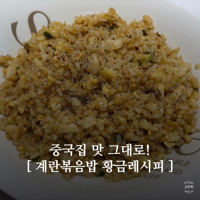 계란볶음밥 황금 레시피 공개! 5분 초간단 고슬고슬 중국집 맛 내는 꿀팁?