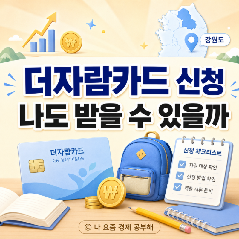 더자람카드 신청하는법, 모르고 지나가면 못 받을 수 있어요
