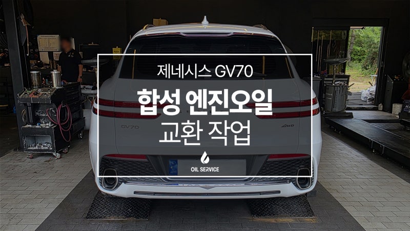 구리 엔진오일 제네시스 GV70 쉘 힐릭스 울트라 0W30 교환 후기