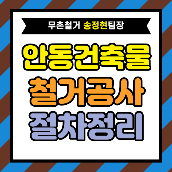  경상북도 안동 건축물 철거 공사 절차 한눈에 이해하기｜상담부터 작업 완료까지 실제 진행 과정 정리
