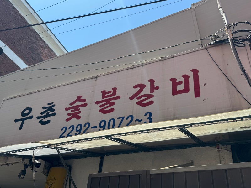 금남시장 삼겹살 맛집 우촌숯불갈비, 삼겹살 안 좋아하는 동네주민이 추천하는 찐 또간집